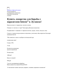 Купить средство от паразитов Intoxic в Луганске | Отзывы