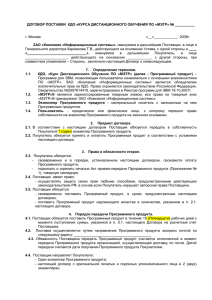 ДОГОВОР ПОСТАВКИ  КДО «КУРСА ДИСТАНЦИОННОГО ОБУЧЕНИЯ ПО «МЭТР» №...  ЗАО «Компания «Информационные системы» г. Москва