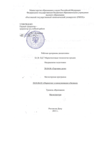 38.04.06.02 Б1.В. ОД.7 Маркетинговые технологии продаж