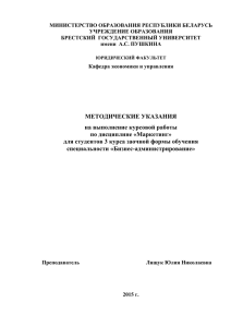 Маркетинг - Брестский государственный университет имени А.С