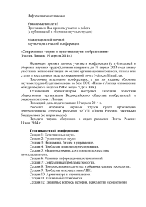 Информационное письмо  Уважаемые коллеги! Приглашаем Вас принять участие в работе