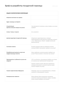 Бриф на разработку Landing Page