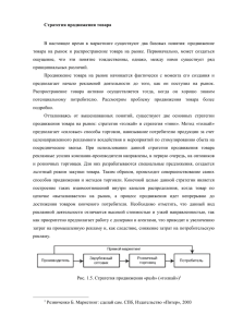 Стратегия продвижения товара В настоящее время в маркетинге