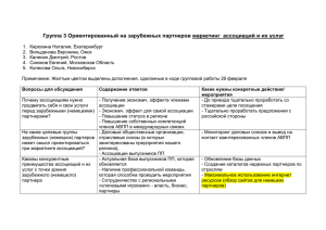 Группы 3, 6 Ориентированный на зарубежных партнеров