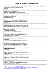 Бриф на интернет-продвижение