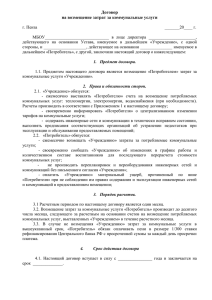 Договор на возмещение затрат за коммунальные услуги  г. Пенза