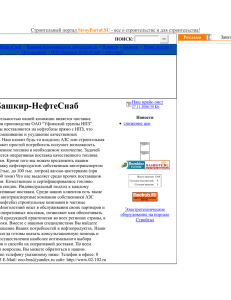 ООО Башкир-НефтеСнаб :: Башкир