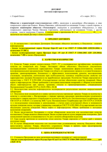 ДОГОВОР поставки нефтепродуктов  Общество  с  ограниченной  ответственностью  «АЗС»