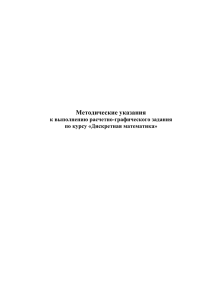 Методические указания к выполнению расчетно-графического задания по курсу «Дискретная математика»