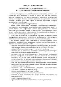 ПАМЯТКА ПОТРЕБИТЕЛЮ  ПРИ ВЫБОРЕ ГОСТИНИЧНЫХ УСЛУГ НА ТЕРРИТОРИИ РОССИЙСКОЙ ФЕДЕРАЦИИ