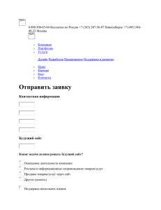 Отправить заявку на разработку сайта в Новосибирске | Узнать