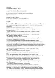 г.Бишкек от 20 ноября 2008 года № 241  ЗАКОН КЫРГЫЗСКОЙ РЕСПУБЛИКИ