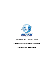 КОММЕРЧЕСКОЕ ПРЕДЛОЖЕНИЕ COMMERCIAL PROPOSAL