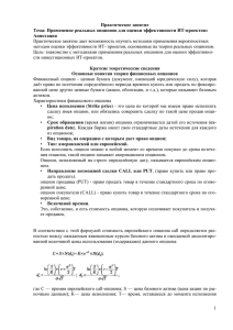 Практическое занятие Тема: Применение реальных опционов для оценки эффективности ИТ-проектов» Аннотация