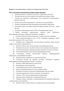 1.     Развитие рекламы от социального явления... 2.     История рекламы как смена парадигм... Вопросы к государственному экзамену по специальности Реклама