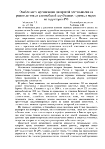 Особенности организации дилерской деятельности на рынке легковых автомобилей зарубежных торговых марок