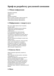 Бриф на разработку рекламной кампании 1. Общая информация