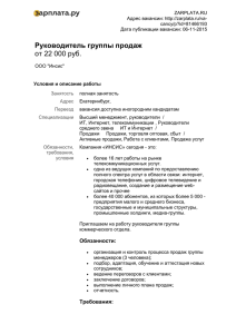 ZARPLATA.RU Адрес вакансии: cancy/p?id=81466193 Дата публикации вакансии: 06-11-2015