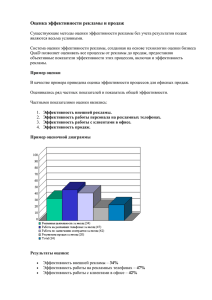 Оценка эффективности рекламы и продаж