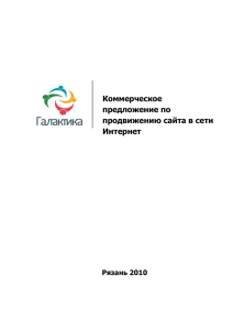 Коммерческое предложение по продвижению сайта в сети Интернет