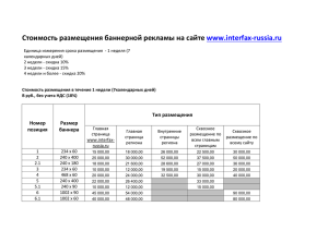 Стоимость размещения баннерной рекламы на сайте www