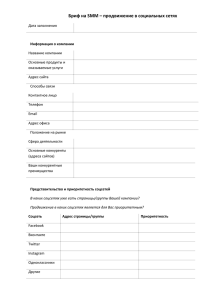 Бриф на SMM – продвижение в социальных сетях
