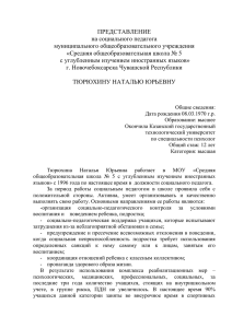 ПРЕДСТАВЛЕНИЕ на социального педагога муниципального общеобразовательного учреждения «Средняя общеобразовательная школа № 5