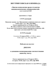 ВНУТРИВУЗОВСКАЯ ОЛИМПИАДА  «Знаток психологии среди студентов непсихологических специальностей»