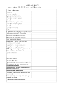 АНКЕТА АРЕНДАТОРА I. Общая информация