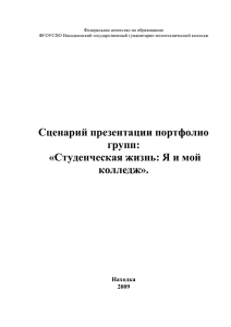 Федеральное агентство по образованию ФГОУСПО Находкинский государственный гуманитарно-политехнический колледж