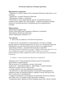 Конспект урока «Рождество Христово. История праздника