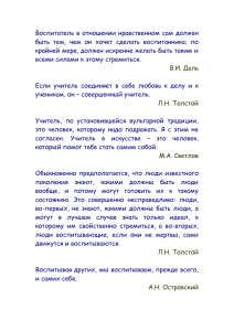 Воспитатель в отношении нравственном сам должен быть тем