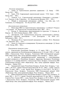 ЛИТЕРАТУРА  Аакер,  Д.  Стратегическое  рыночное  управление  /... 1.