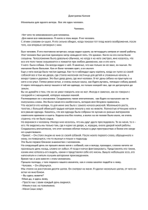 Дмитриева Ксения Монопьеса для одного актера.  Все это один человек. Человек.