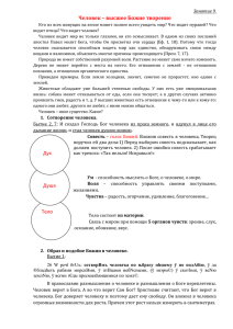 Человек - высшее творение Божие.