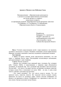 Архангел Михаил и все Небесные Силы Непосредственно – образовательная деятельность