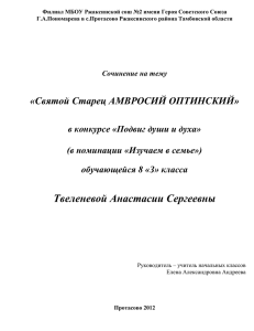 (31) Сочинение о старце Амвросии Оптинском