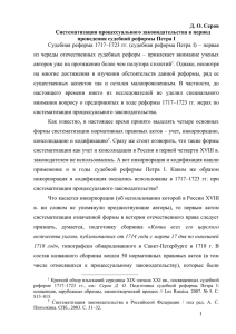 Д. О. Серов Систематизация процессуального законодательства