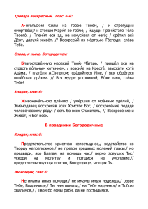 Тропарь воскресный, глас 6-й: А  нгельския Си́лы на гро́бе Твое́м