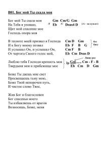 Бог мой Ты скала моя