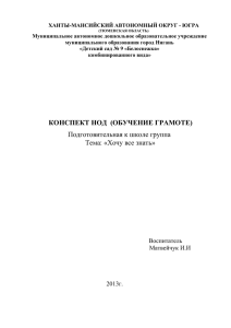 Конспект НОД по обучению грамоте