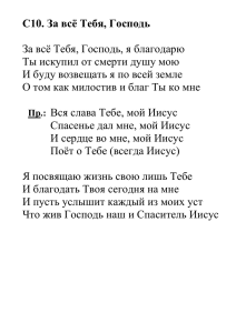 C10. За всё Тебя, Господь  За всё Тебя, Господь, я благодарю