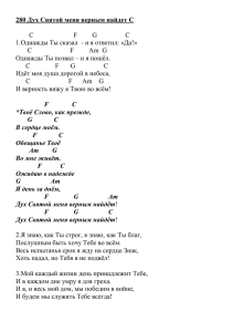 280 Дух Святой меня верным найдет C C F G C 1.Однажды Ты