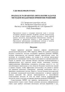 Загорулько Г.Б., Загорулько Ю.А. Подход к разработке онтологии