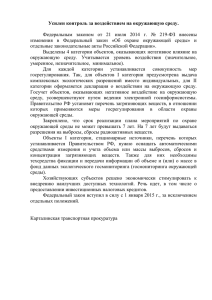 Усилен контроль за воздействием на окружающую среду