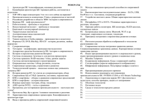 РЕФЕРАТЫ Архитектура ПК //классификация, основные различия 1.