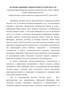 Политика внешних связей Оренбургской области