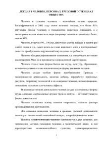 ЛЕКЦИЯ 1 ЧЕЛОВЕК, ПЕРСОНАЛ, ТРУДОВОЙ ПОТЕНЦИАЛ ОБЩЕСТВА