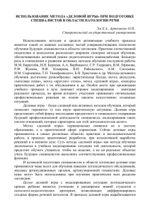 ИСПОЛЬЗОВАНИЕ МЕТОДА «ДЕЛОВОЙ ИГРЫ» ПРИ ПОДГОТОВКЕ СПЕЦИАЛИСТОВ В ОБЛАСТИ ПАТОЛОГИИ РЕЧИ