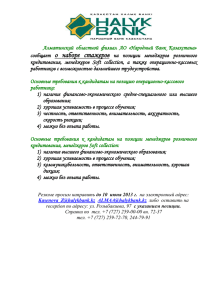 Алматинский областной филиал АО «Народный Банк Казахстана
